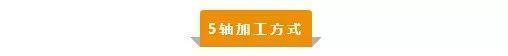 【新手必看】3軸、3+2軸、5軸加工的區(qū)別是什么？(圖5)